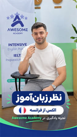 ویدیوی الکس از فرانسه